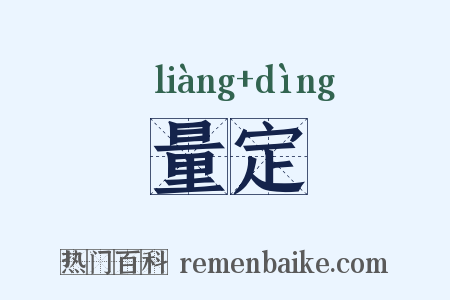 量定是什么意思的图片